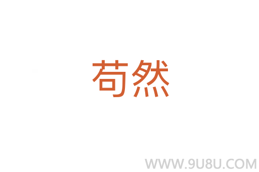 苟然