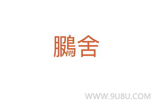 鵩舍
