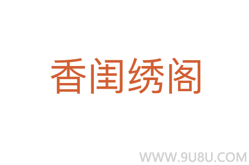 香闺绣阁