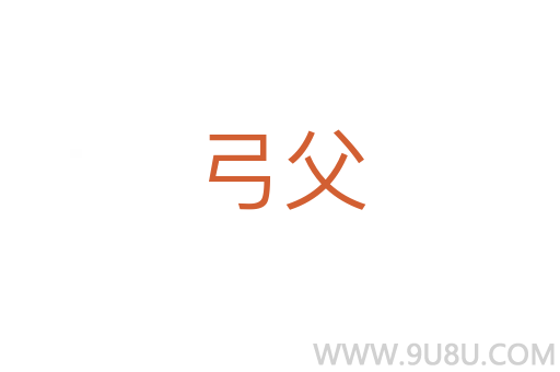 弓父