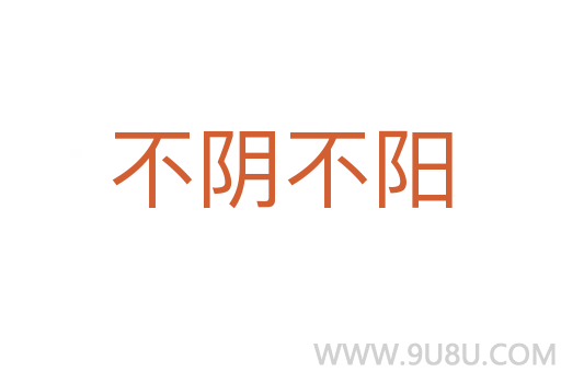 不阴不阳