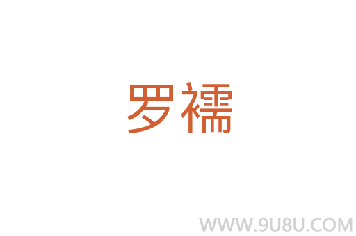 罗襦
