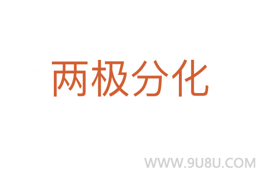 两极分化