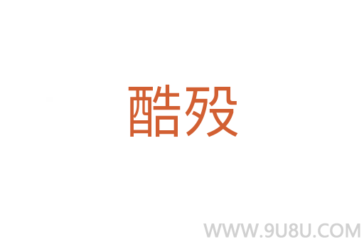 酷殁