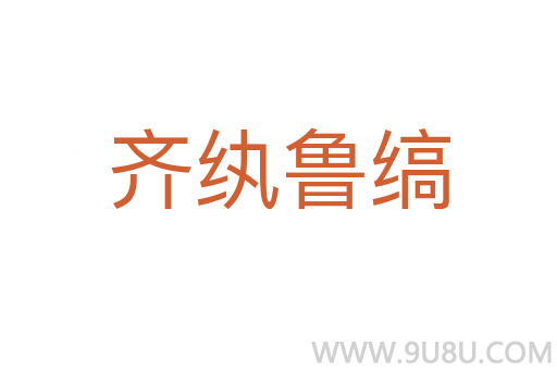 齐纨鲁缟
