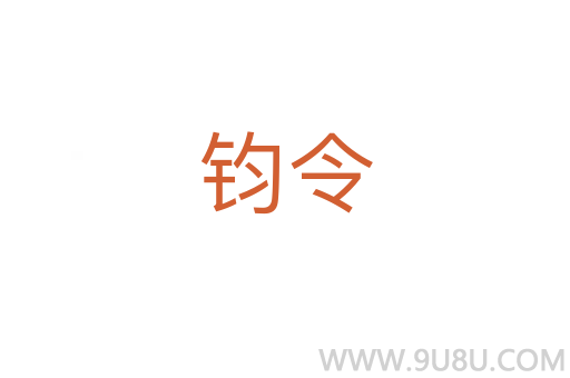 钧令