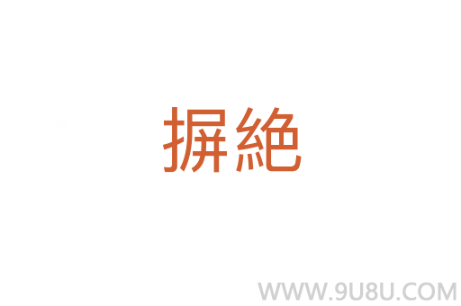 摒絶