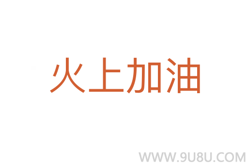 火上加油