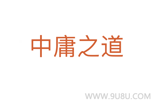 中庸之道