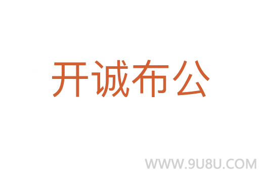 开诚布公