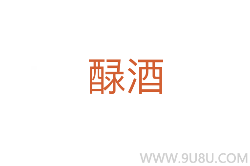 醁酒