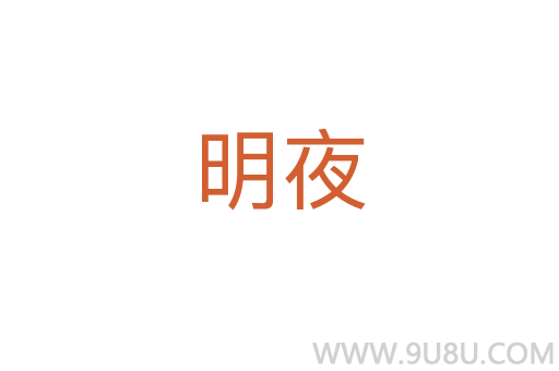 明夜