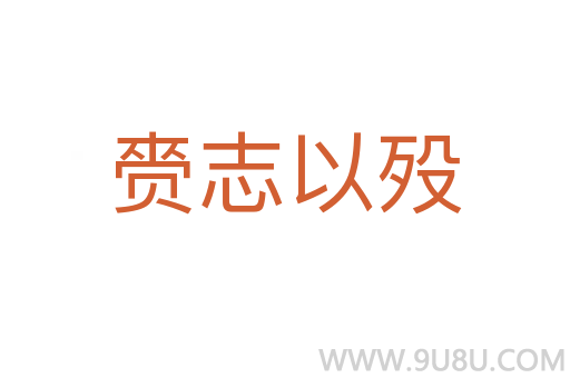 赍志以殁