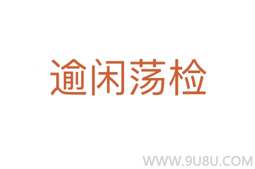 逾闲荡检