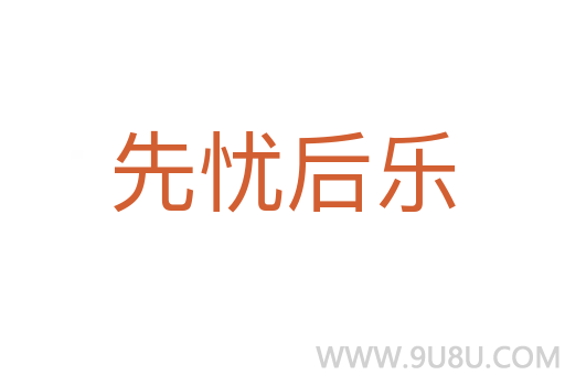 先忧后乐