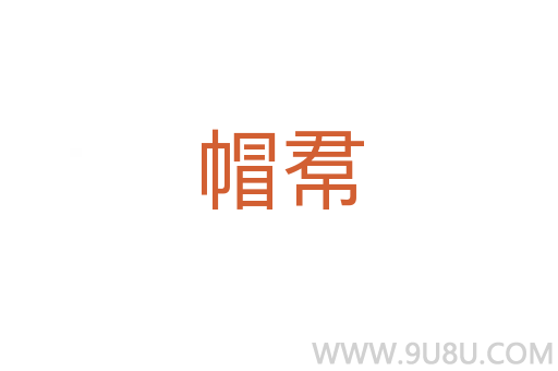 帽帬