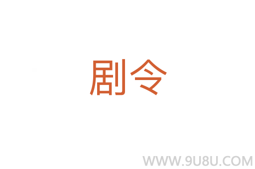 剧令