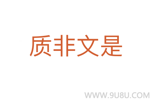 质非文是