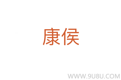 康侯