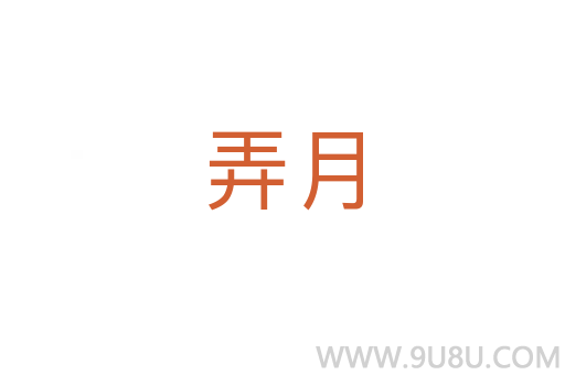 弄月