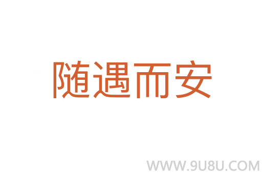 随遇而安