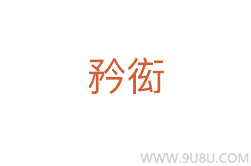 矜衒
