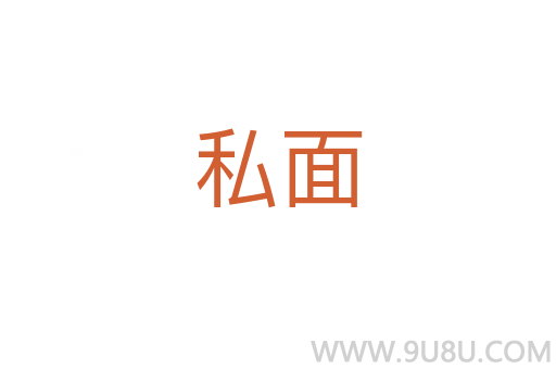 私面