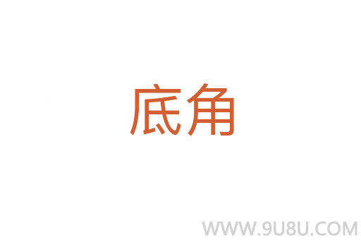 底角