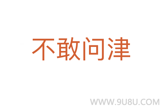 不敢问津