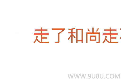 走了和尚走不了庙