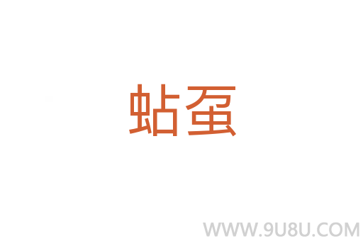 蛅虿