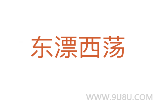 东漂西荡