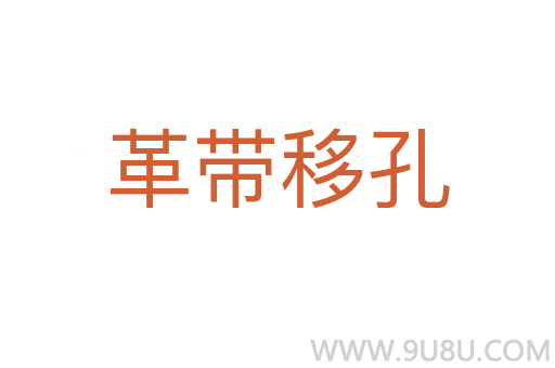 革带移孔