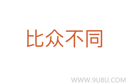 比众不同