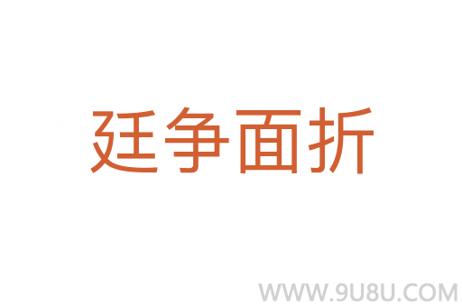 廷争面折