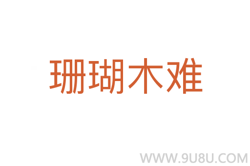 珊瑚木难