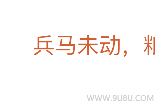 兵马未动，粮草先行