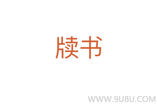 牍书