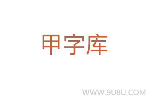 甲字库