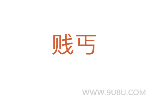 贱丐