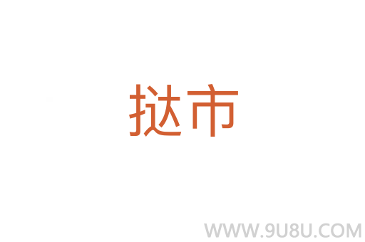 挞市