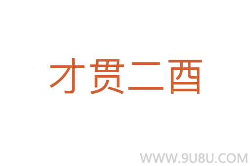 才贯二酉