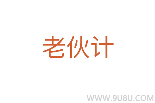 老伙计