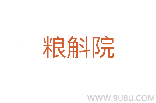 粮斛院