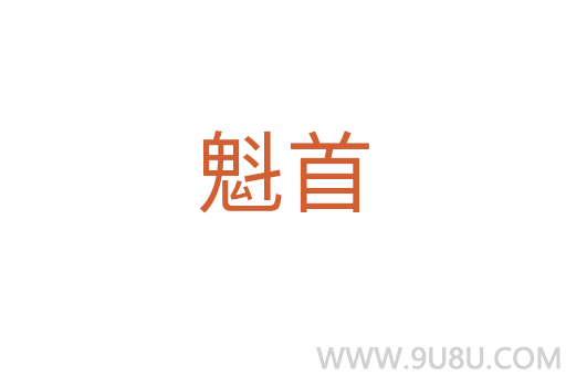 魁首
