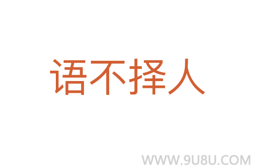 语不择人