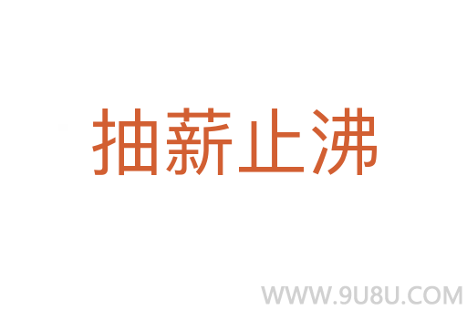抽薪止沸