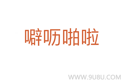 噼呖啪啦