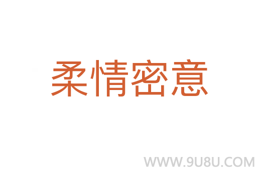 柔情密意