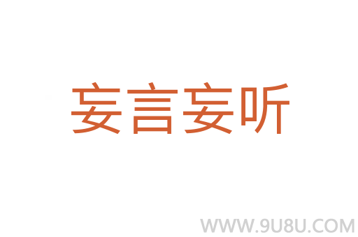 妄言妄听